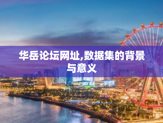 华岳论坛网址,数据集的背景与意义