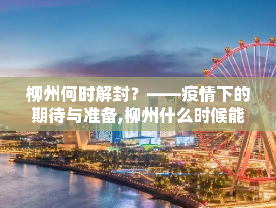 柳州何时解封？——疫情下的期待与准备,柳州什么时候能解封
