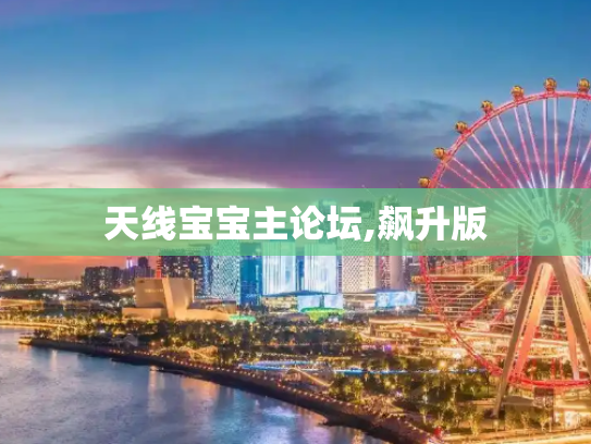 天线宝宝主论坛,飙升版