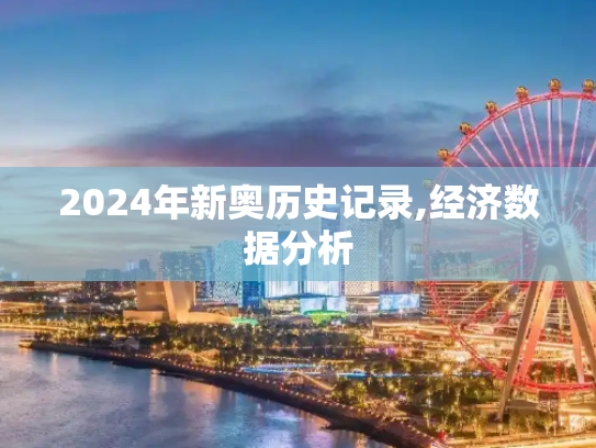 2024年新奥历史记录,经济数据分析
