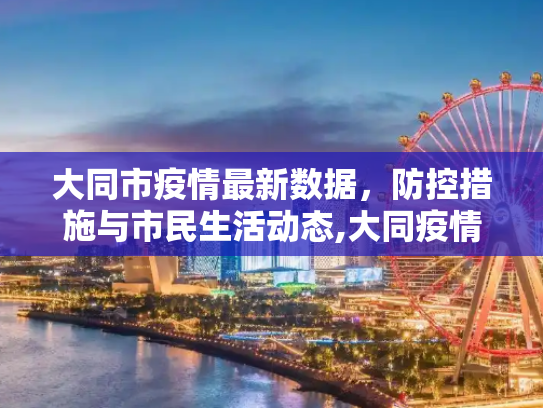 大同市疫情最新数据，防控措施与市民生活动态,大同疫情最新数据