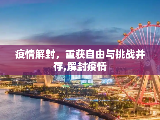 疫情解封，重获自由与挑战并存,解封疫情