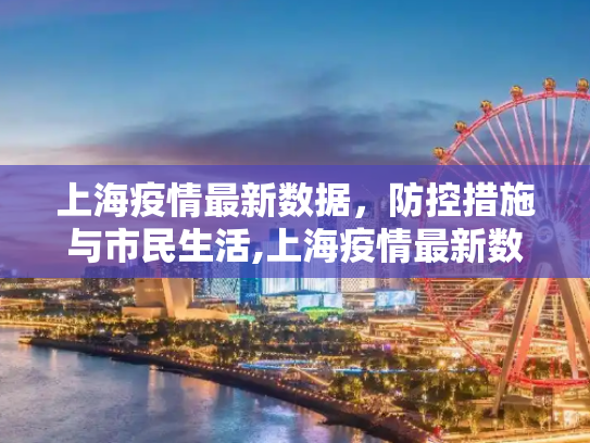 上海疫情最新数据，防控措施与市民生活,上海疫情最新数据