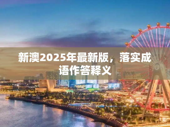 新澳2025年最新版，落实成语作答释义