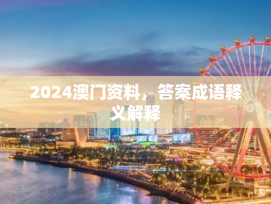 2024澳门资料，答案成语释义解释