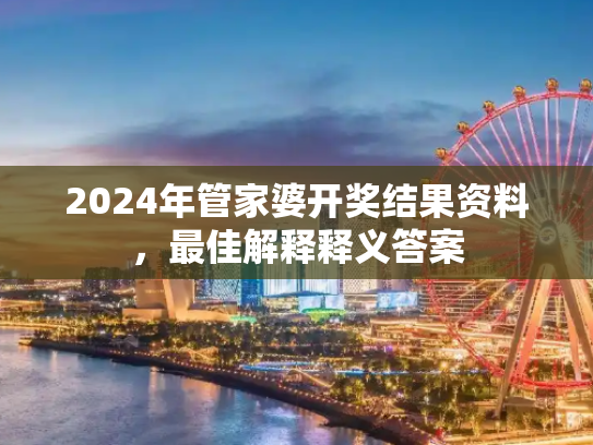 2024年管家婆开奖结果资料，最佳解释释义答案