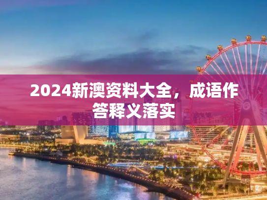 2024新澳资料大全，成语作答释义落实