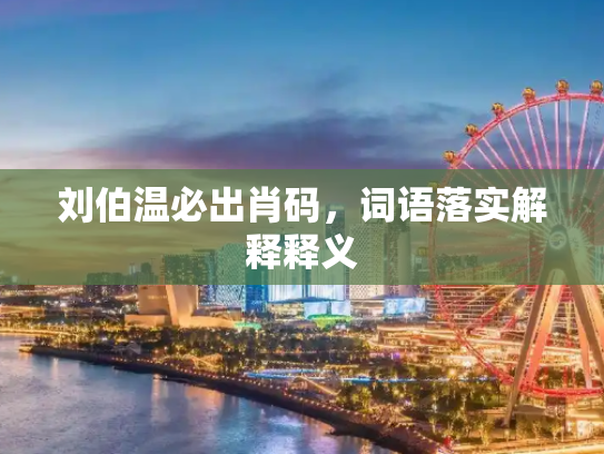 刘伯温必出肖码，词语落实解释释义