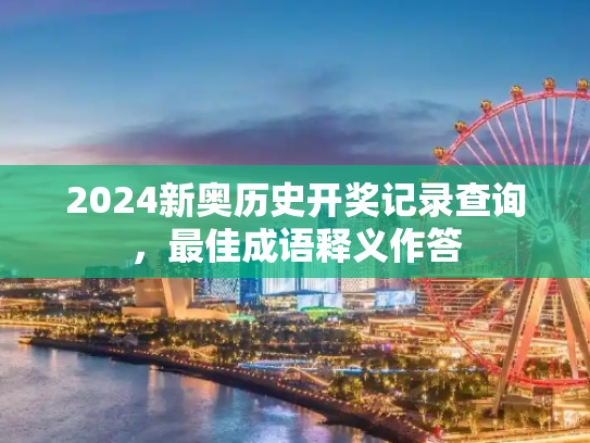 2024新奥历史开奖记录查询，最佳成语释义作答