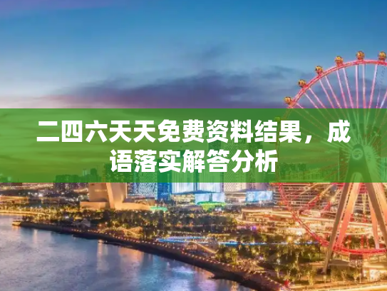 二四六天天免费资料结果，成语落实解答分析