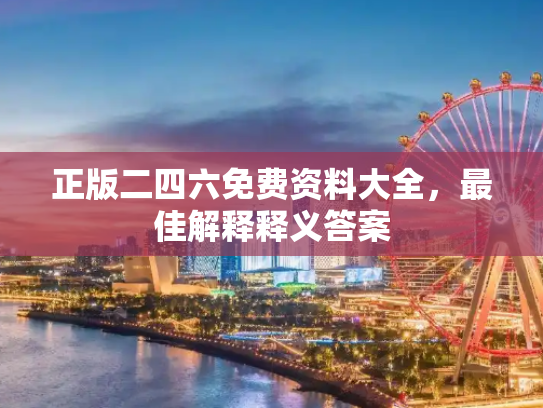 正版二四六免费资料大全，最佳解释释义答案