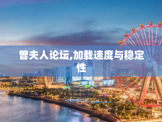 曾夫人论坛,加载速度与稳定性