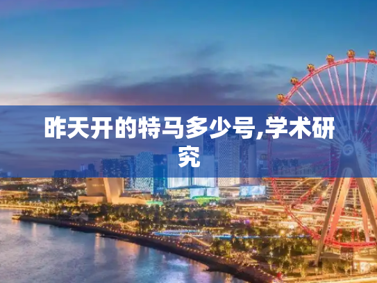 昨天开的特马多少号,学术研究