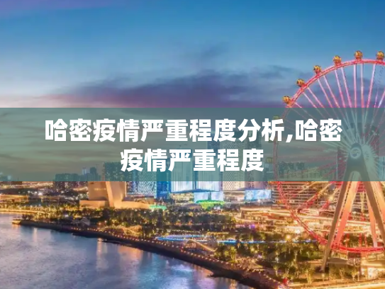 哈密疫情严重程度分析,哈密疫情严重程度