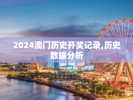 2024澳门历史开奖记录,历史数据分析