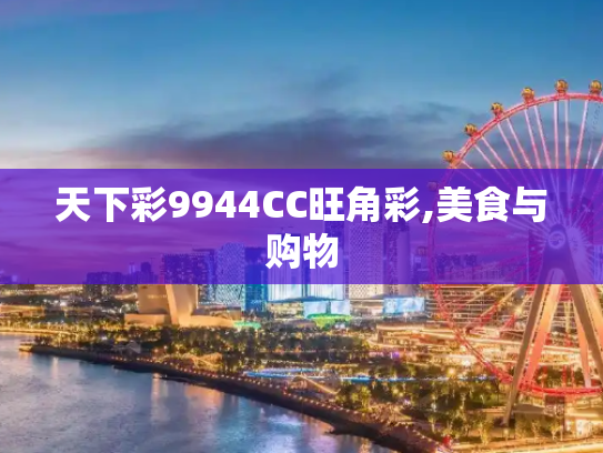 天下彩9944CC旺角彩,美食与购物