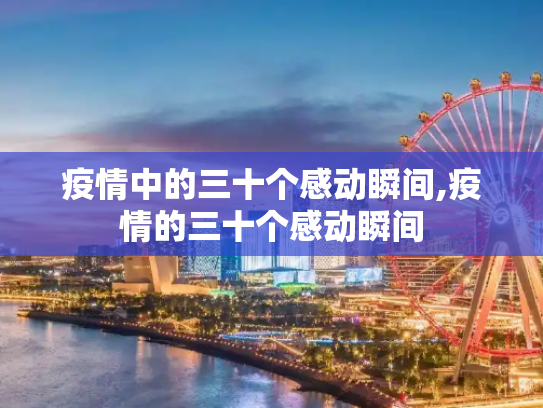 疫情中的三十个感动瞬间,疫情的三十个感动瞬间