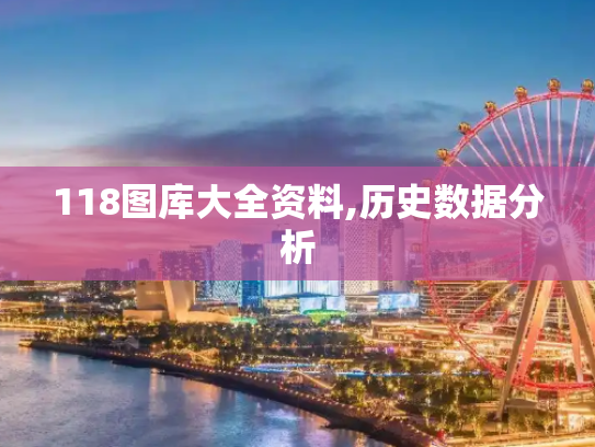 118图库大全资料,历史数据分析