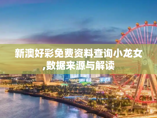 新澳好彩免费资料查询小龙女,数据来源与解读