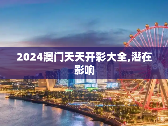 2024澳门天天开彩大全,潜在影响