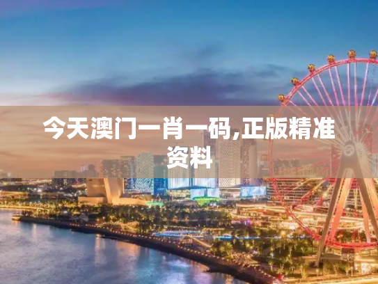 今天澳门一肖一码,正版精准资料