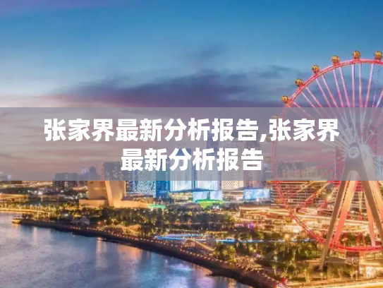 张家界最新分析报告,张家界最新分析报告