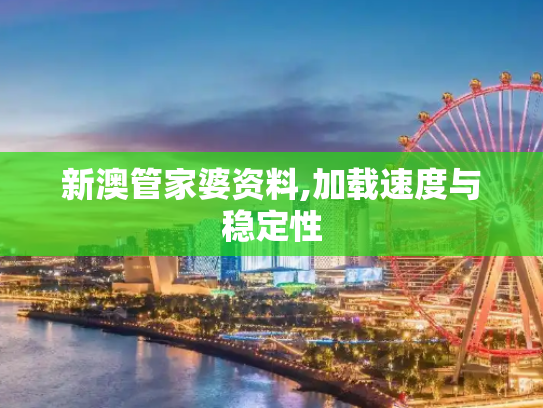 新澳管家婆资料,加载速度与稳定性