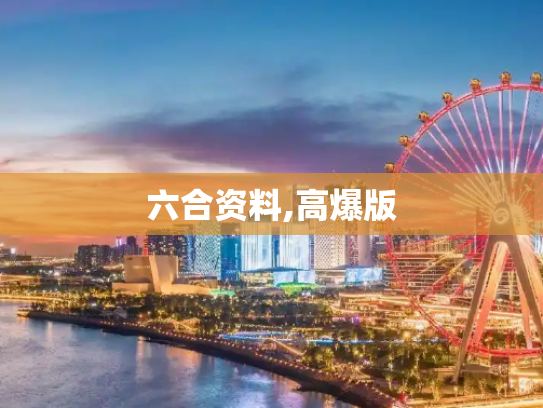 六合资料,高爆版