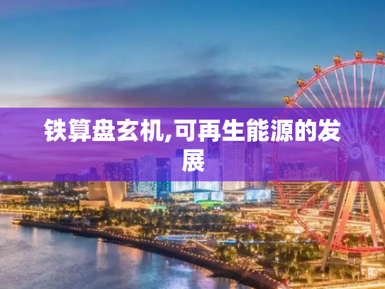 铁算盘玄机,可再生能源的发展