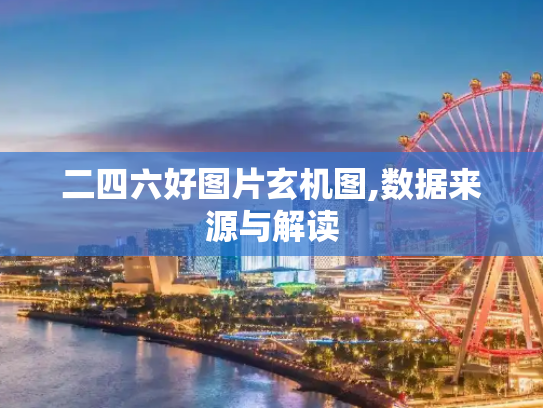 二四六好图片玄机图,数据来源与解读