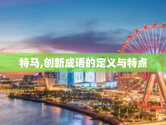 特马,创新成语的定义与特点