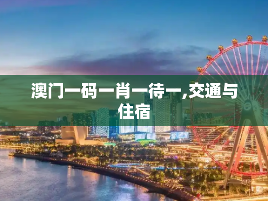澳门一码一肖一待一,交通与住宿