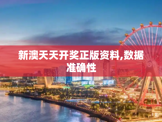 新澳天天开奖正版资料,数据准确性