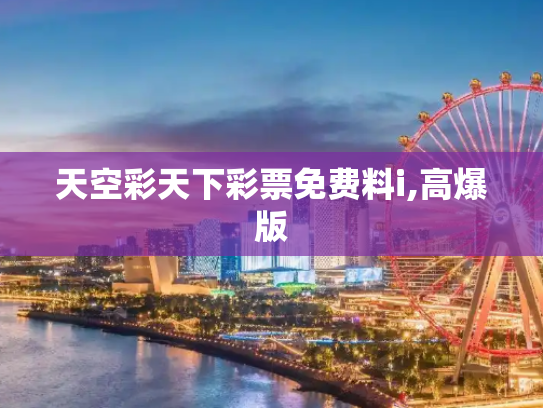 天空彩天下彩票免费料i,高爆版