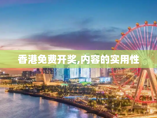 香港免费开奖,内容的实用性