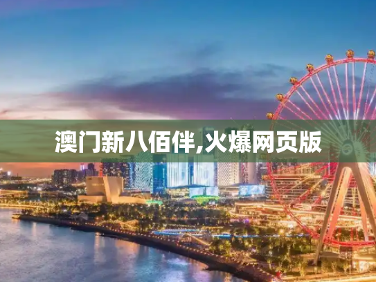 澳门新八佰伴,火爆网页版
