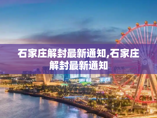 石家庄解封最新通知,石家庄解封最新通知