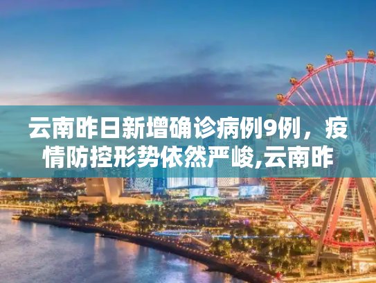 云南昨日新增确诊病例9例，疫情防控形势依然严峻,云南昨日新增确诊病例9例
