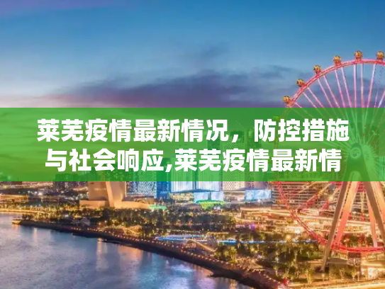 莱芜疫情最新情况，防控措施与社会响应,莱芜疫情最新情况