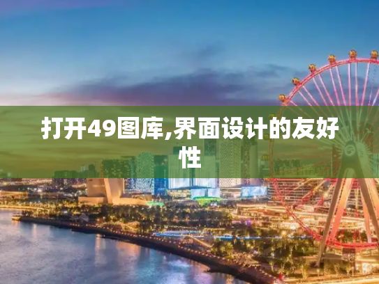 打开49图库,界面设计的友好性