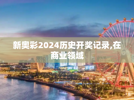 新奥彩2024历史开奖记录,在商业领域