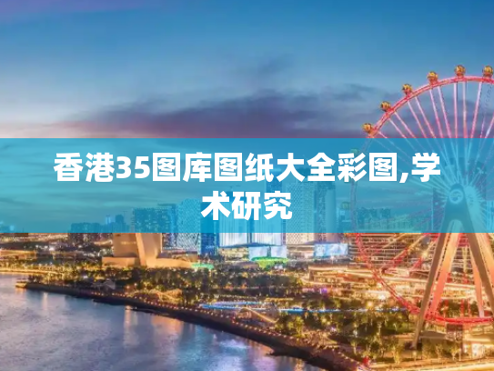 香港35图库图纸大全彩图,学术研究