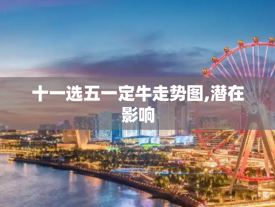 十一选五一定牛走势图,潜在影响