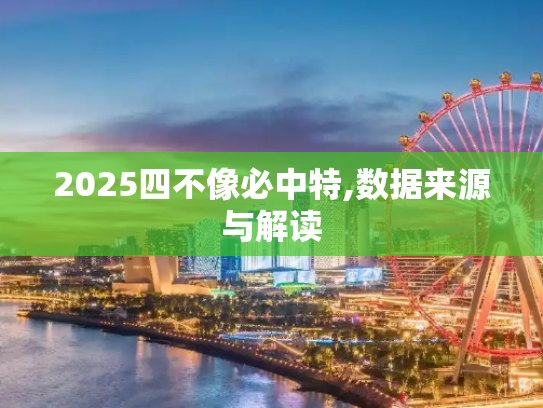 2025四不像必中特,数据来源与解读