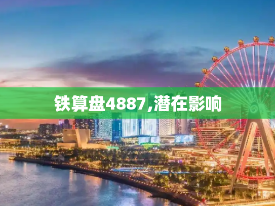 铁算盘4887,潜在影响