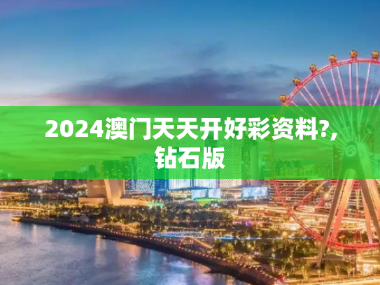 2024澳门天天开好彩资料?,钻石版