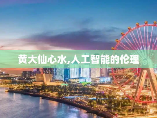 黄大仙心水,人工智能的伦理