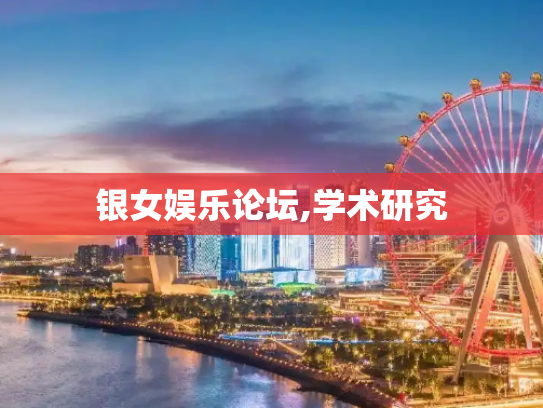 银女娱乐论坛,学术研究