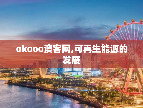 okooo澳客网,可再生能源的发展