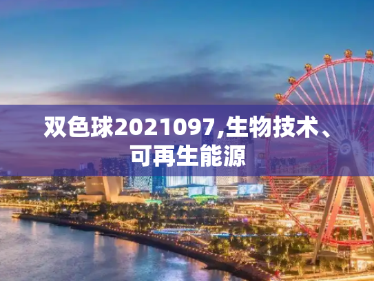 双色球2021097,生物技术、可再生能源